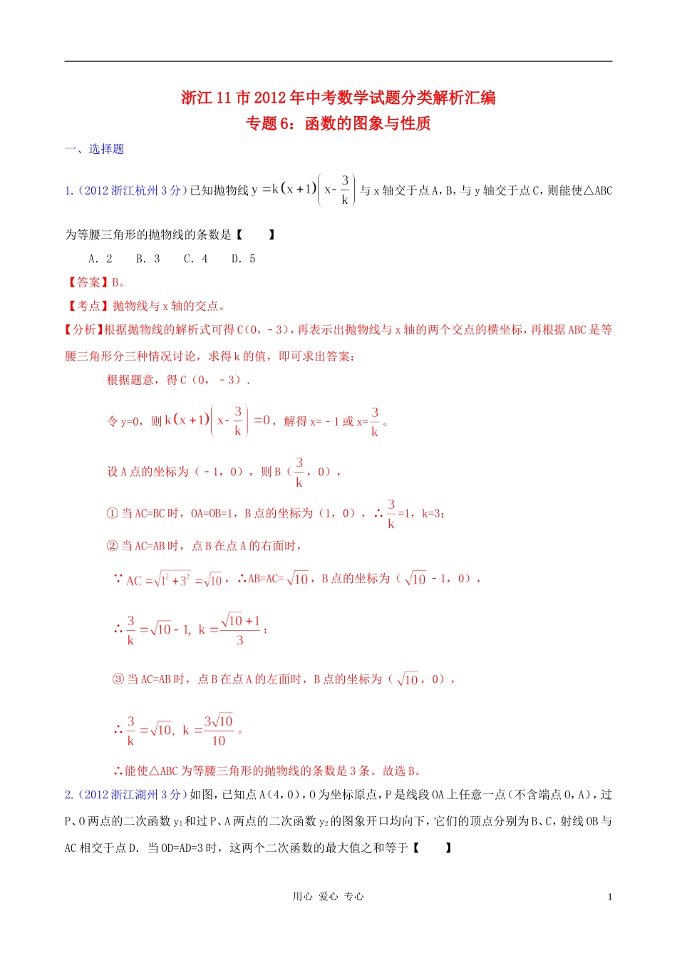 浙江省各市2012年中考数学分类解析-专题6-函数的图像与性质_第1页
