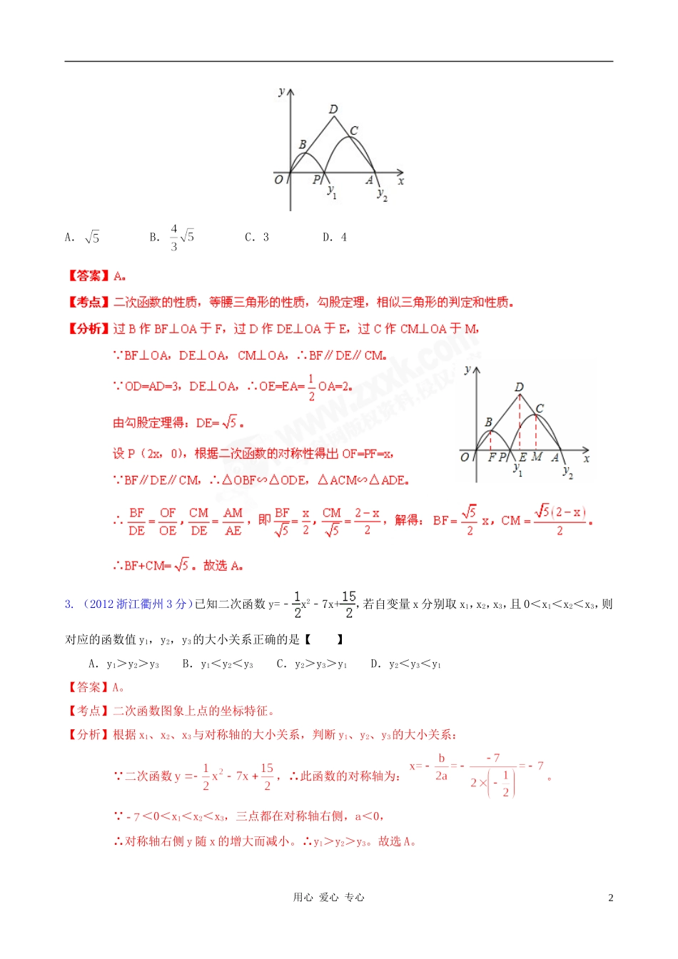 浙江省各市2012年中考数学分类解析-专题6-函数的图像与性质_第2页