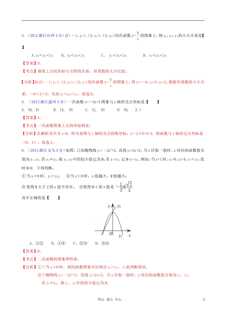 浙江省各市2012年中考数学分类解析-专题6-函数的图像与性质_第3页