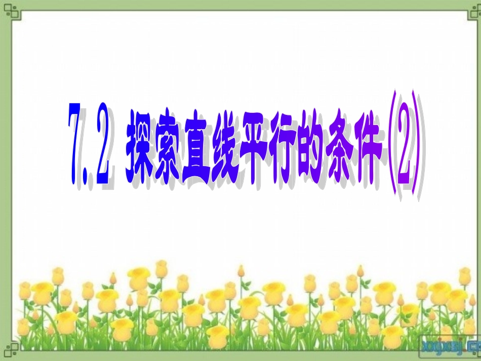 7.4平行线的判定_第1页