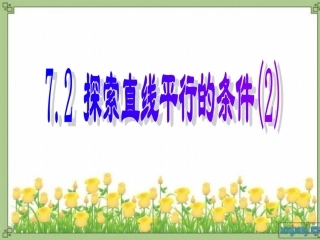 7.4平行线的判定