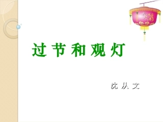 过节和观灯(沈从文)-(3)