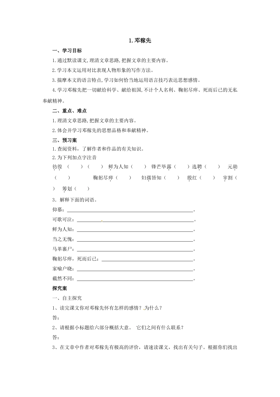 (部编)初中语文人教2011课标版七年级下册人教版七年级语文下册：1.邓稼先预习导学案_第1页