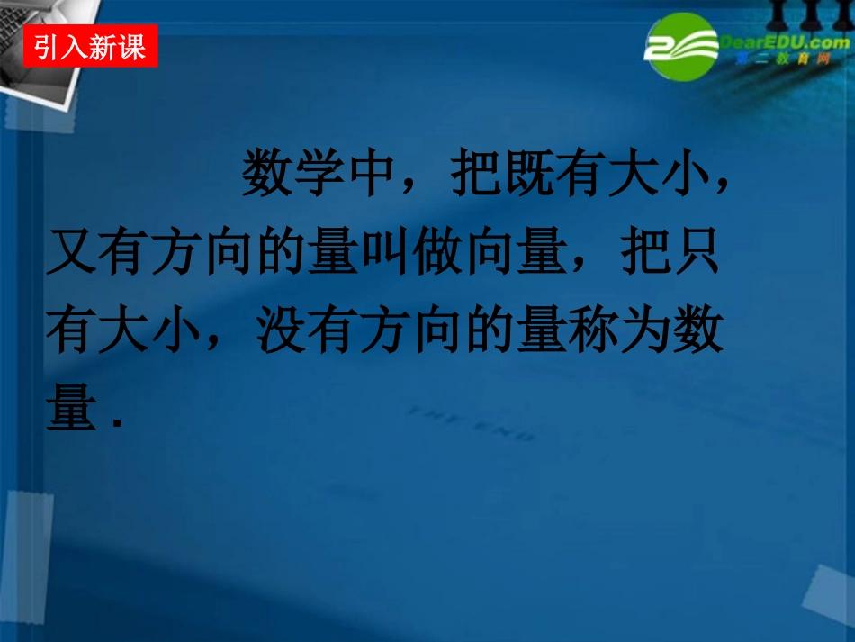 【湖南师大】高一数学-平面向量的物理背景与概念课件-北师大版_第2页