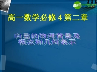 【湖南师大】高一数学-平面向量的物理背景与概念课件-北师大版