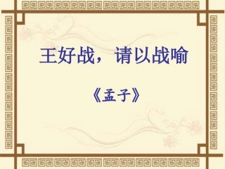 一、王好战-请以战喻