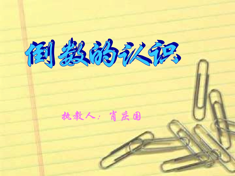 3.1.倒数的认识34ppt_第2页