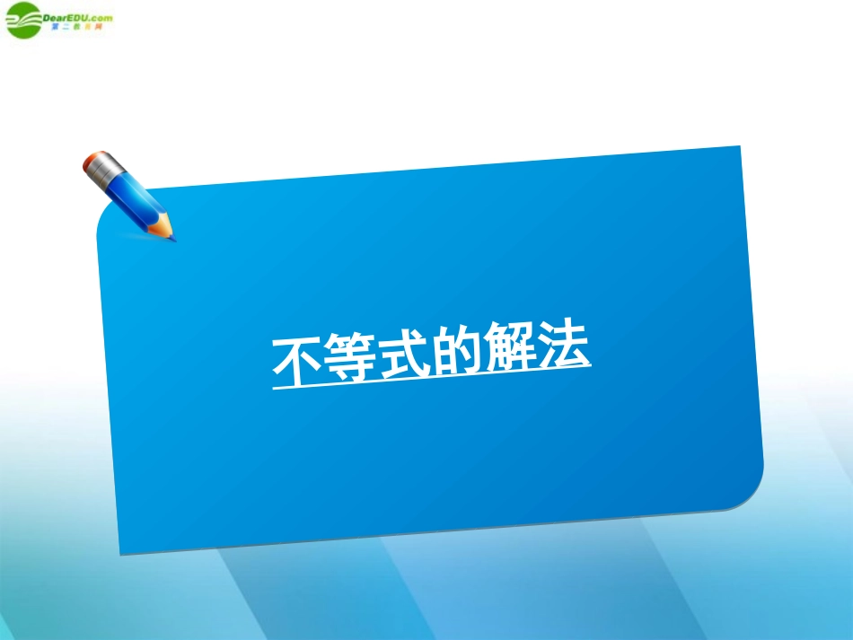2012高三数学《师说》系列一轮复习-不等式的解法课件-理-新人教B版_第1页
