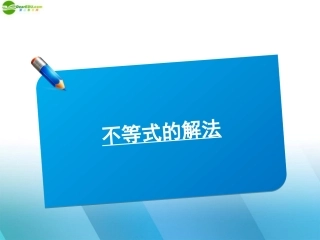 2012高三数学《师说》系列一轮复习-不等式的解法课件-理-新人教B版