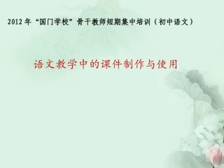 云南省西盟佤族自治县第一中学高三语文-语文教学中的课件制作与使用复习课件-新人教版