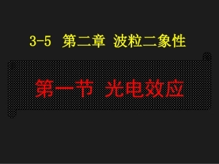 第01节光电效应