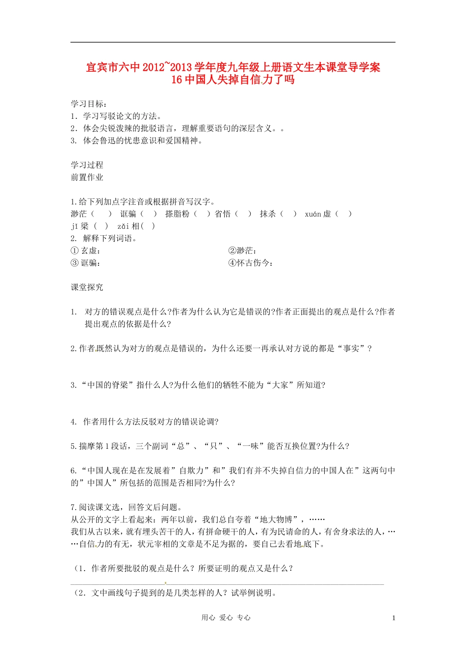 四川省宜宾市六中2012-2013学年九年级语文上册-第16课《中国人失掉自信-力了吗》生本课堂导学案-人教新课标_第1页
