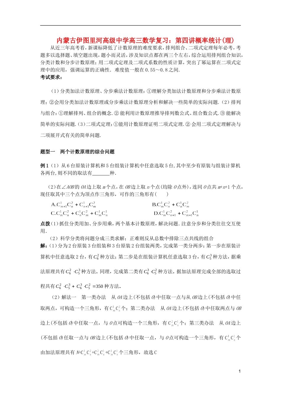 内蒙古伊图里河高级中学高三数学复习-第四讲概率统计-理_第1页