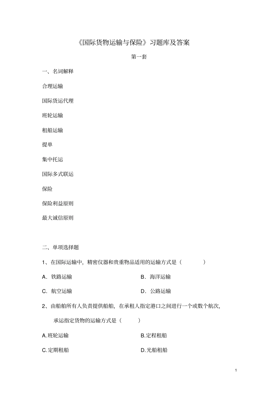 国际货运保险五套模拟题_第1页