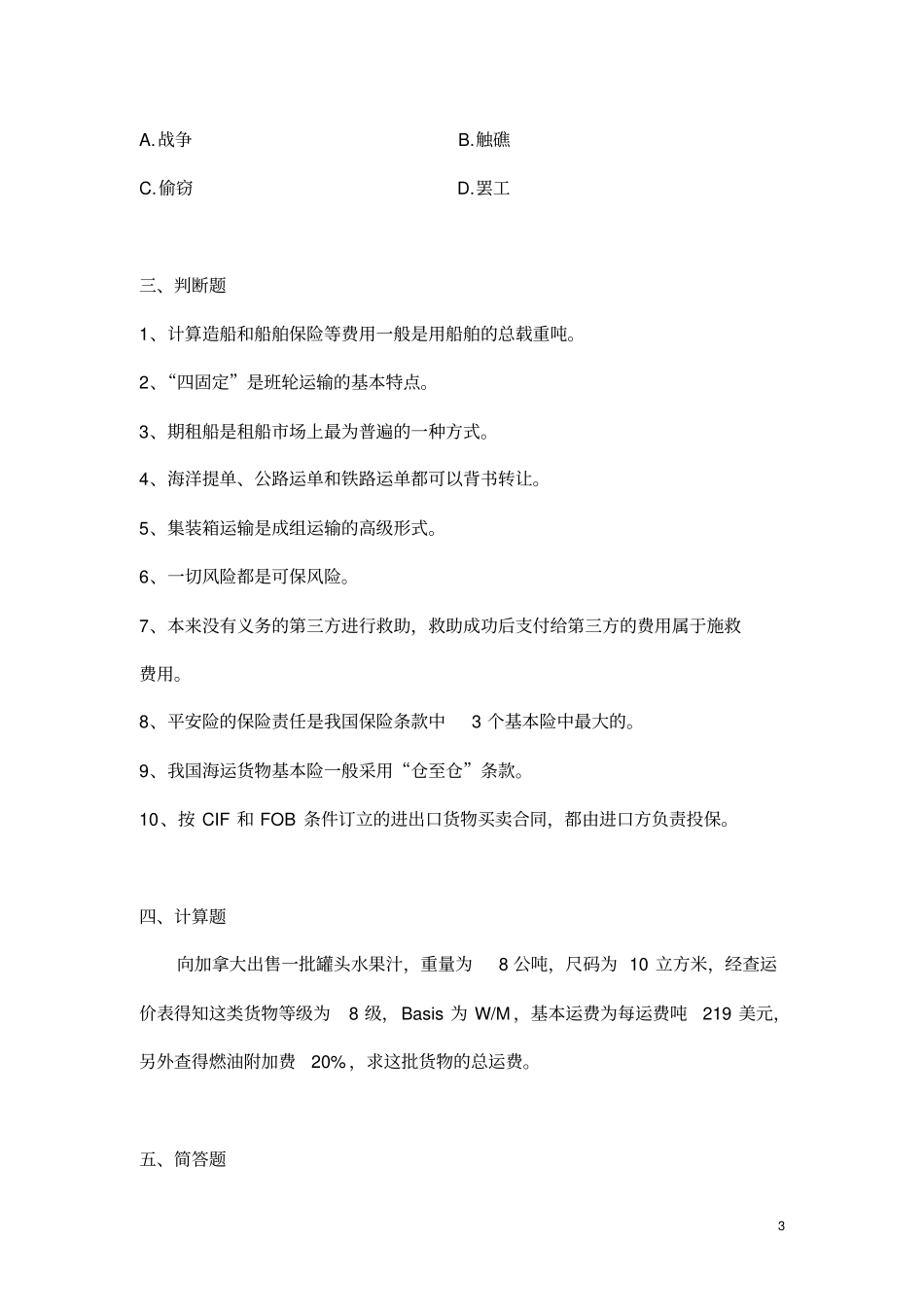 国际货运保险五套模拟题_第3页