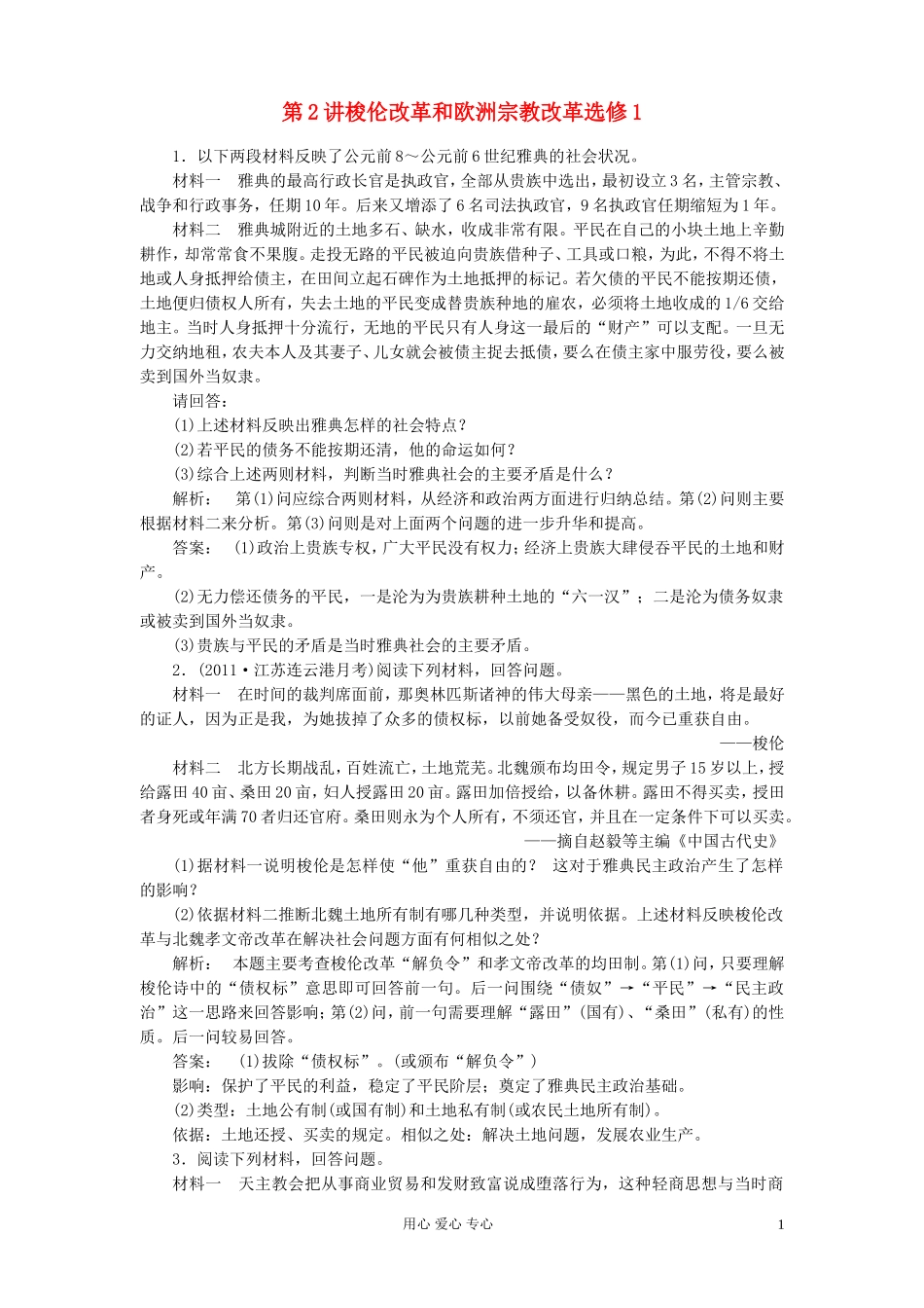 《金版新学案》高中历史一轮复习-第2讲-梭伦改革和欧洲宗教改革优化训练-人民版选修1_第1页
