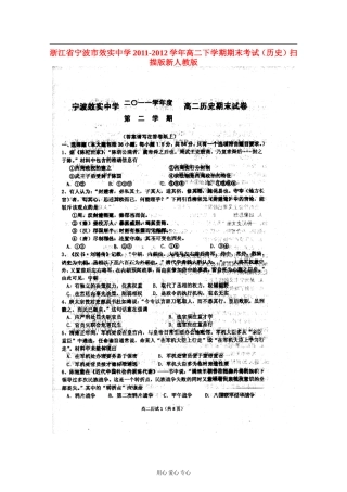 浙江省宁波市效实中学2011-2012学年高二历史下学期期末考试(扫描版)新人教版