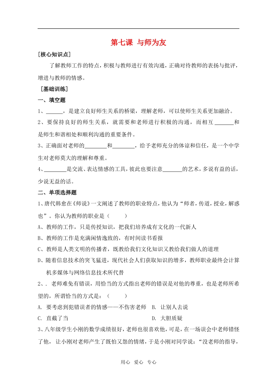 七年级政治上：第七课《与师为友》同步测试陕教版_第1页