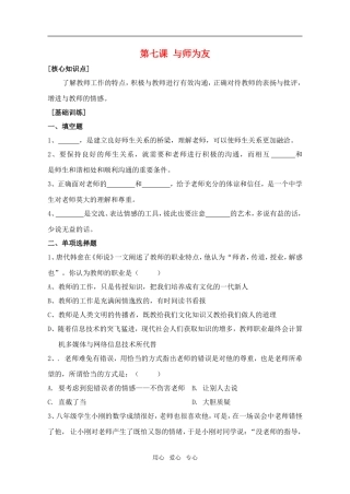 七年级政治上：第七课《与师为友》同步测试陕教版