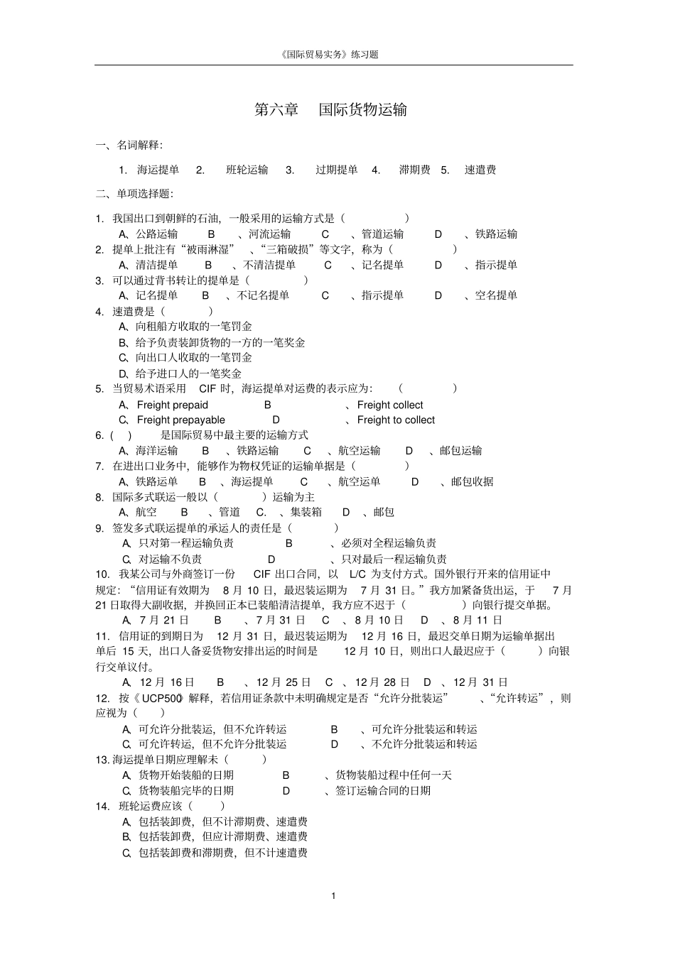 国际货物运输的习题_第1页