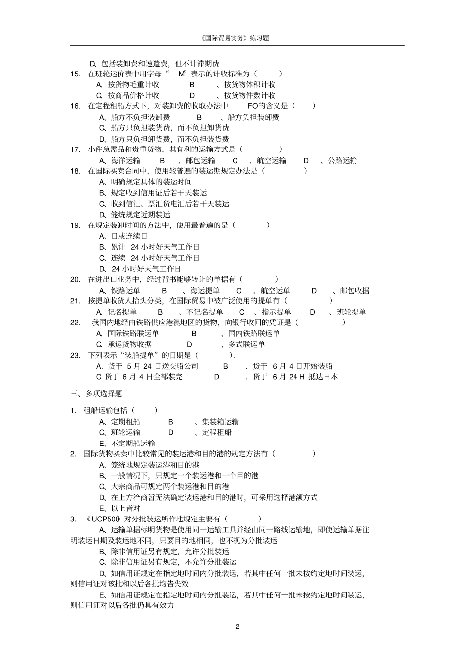 国际货物运输的习题_第2页