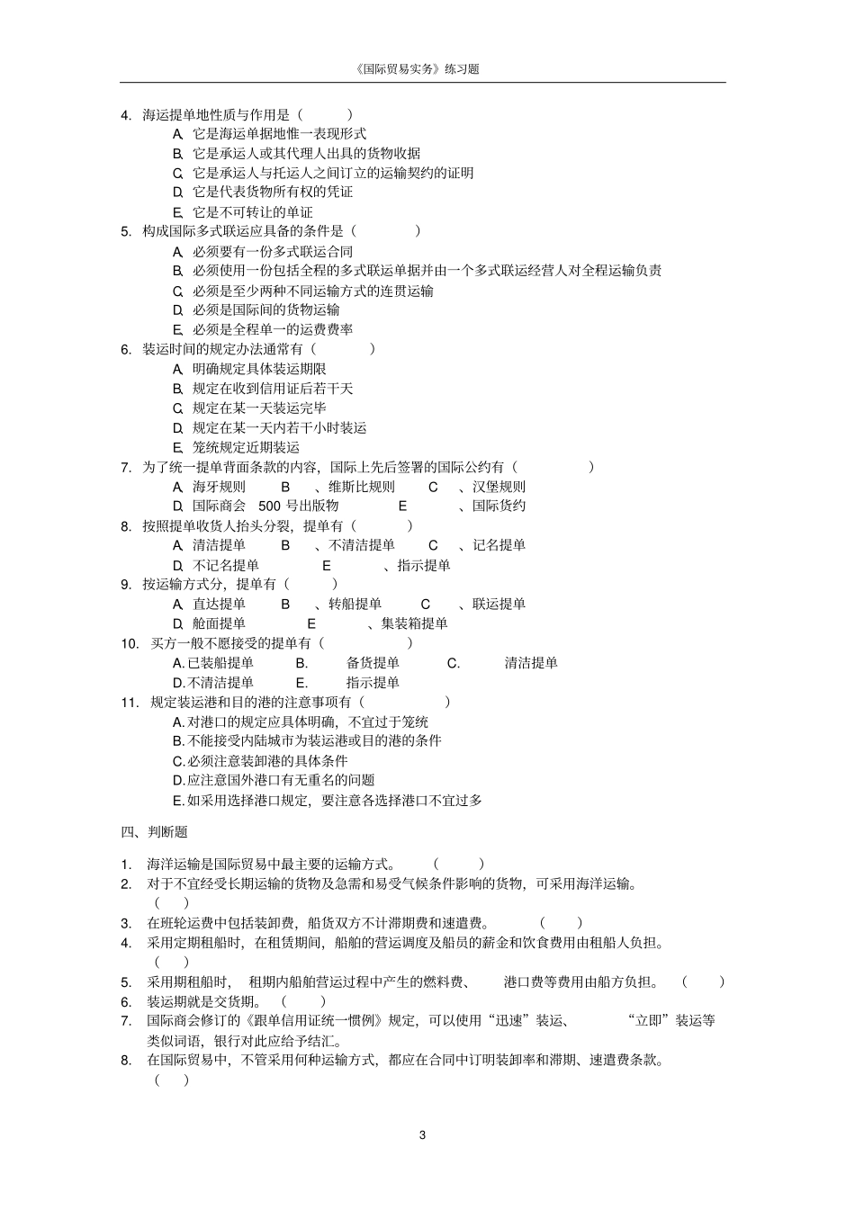 国际货物运输的习题_第3页