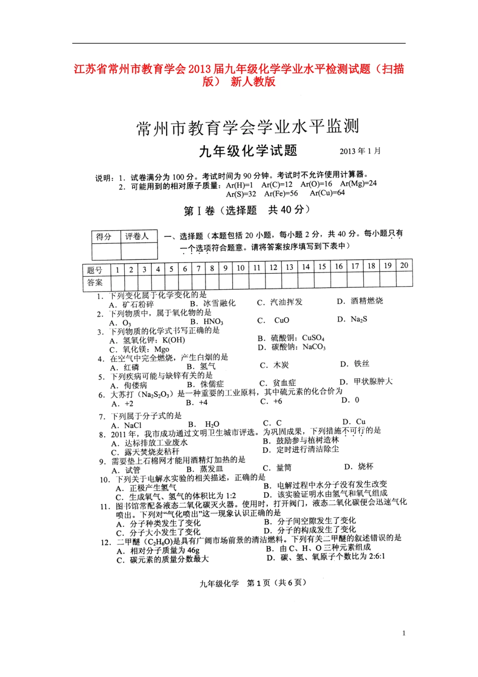 江苏省常州市2013届九年级化学学业水平检测试题(扫描版)-新人教版_第1页