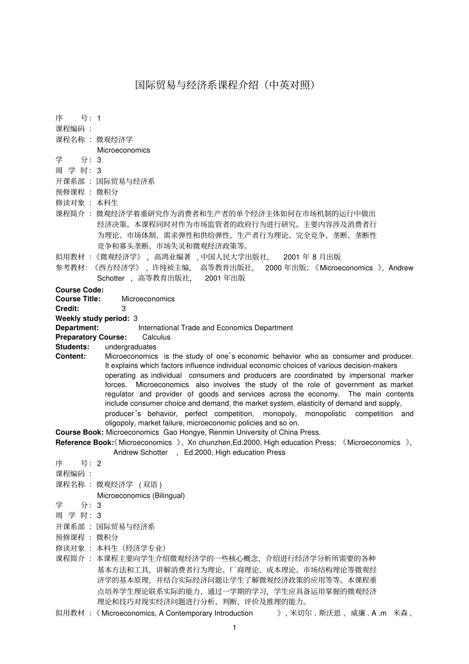 国际贸易与经济系课程介绍中英对照_第1页