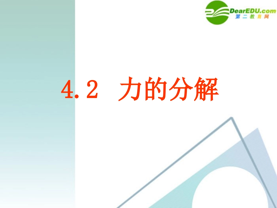 高中物理-4-2《力的分解》课件-鲁科版必修1_第1页