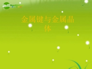 高中化学-物质结构第三节《金属晶体》课件-新人教版选修3