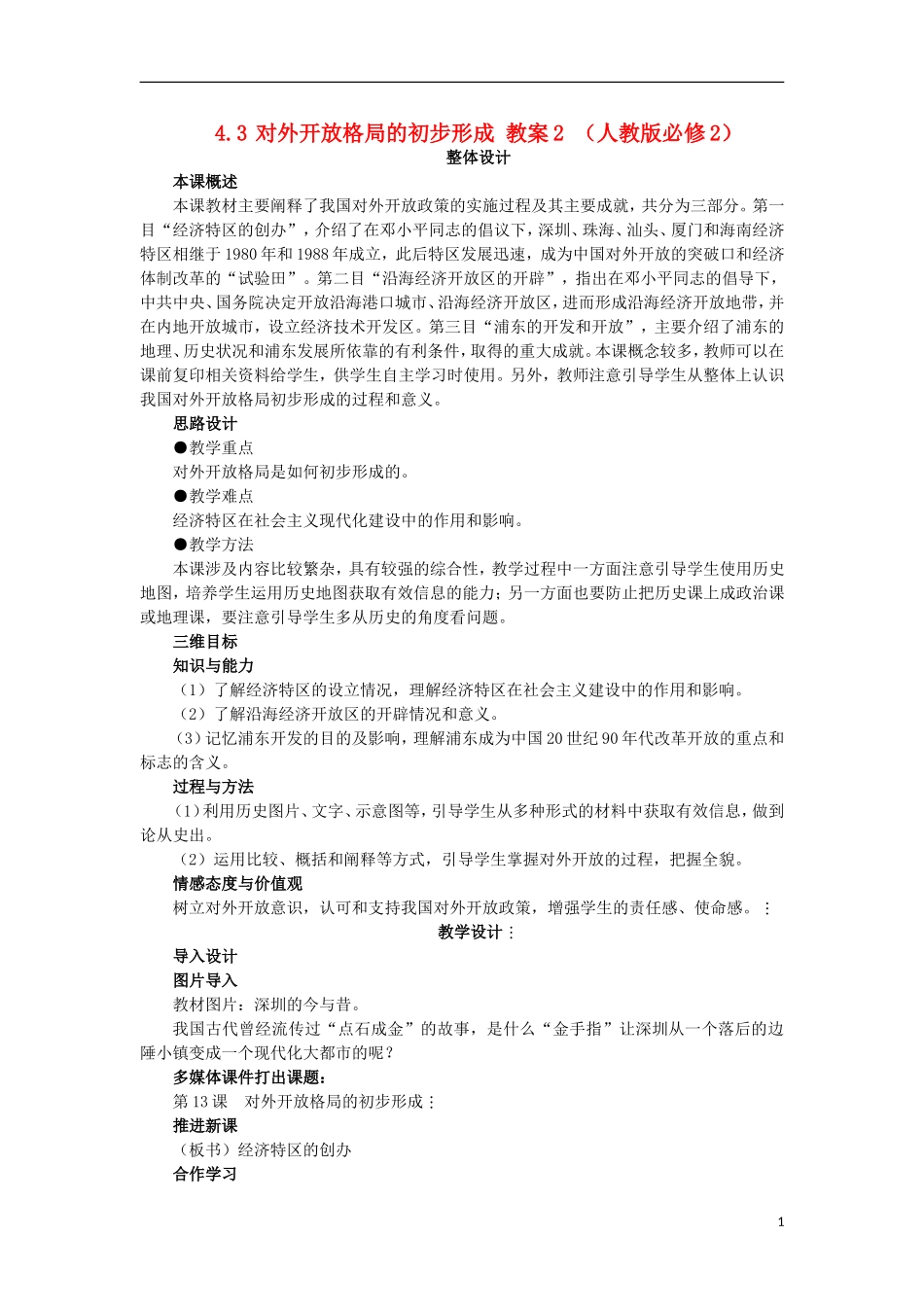 2012高中历史-4.3-对外开放格局的初步形成教案2-新人教版必修2_第1页