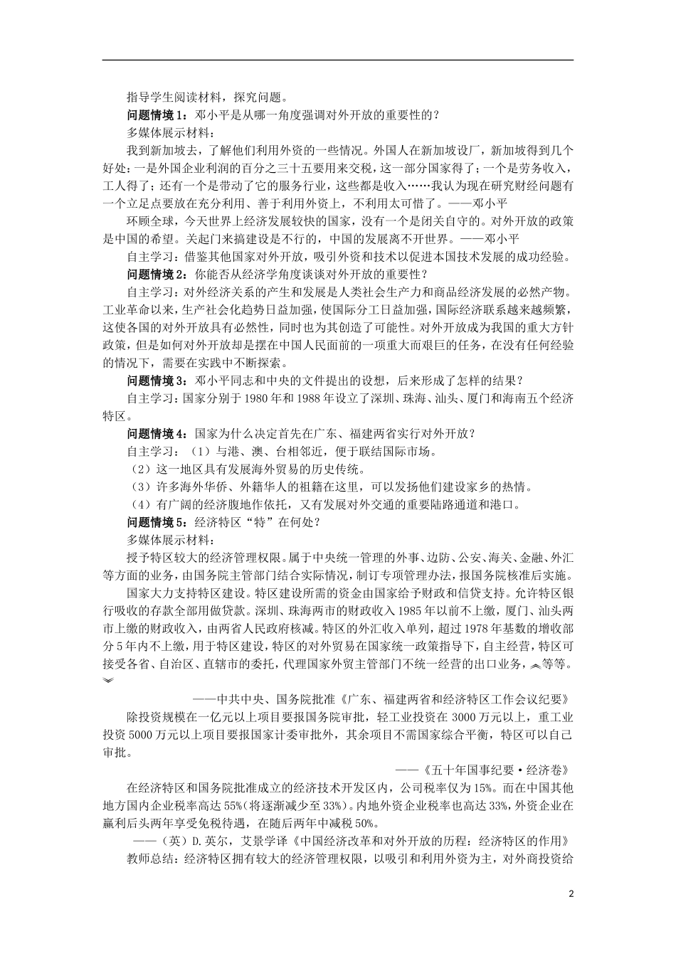 2012高中历史-4.3-对外开放格局的初步形成教案2-新人教版必修2_第2页