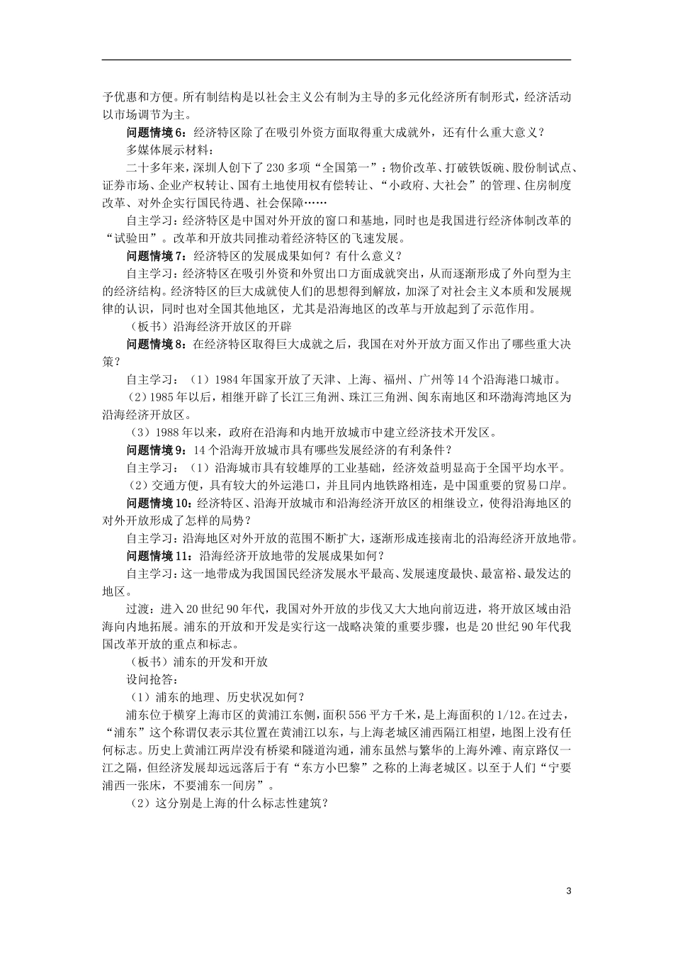 2012高中历史-4.3-对外开放格局的初步形成教案2-新人教版必修2_第3页