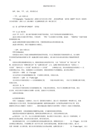 国际贸易付款方式