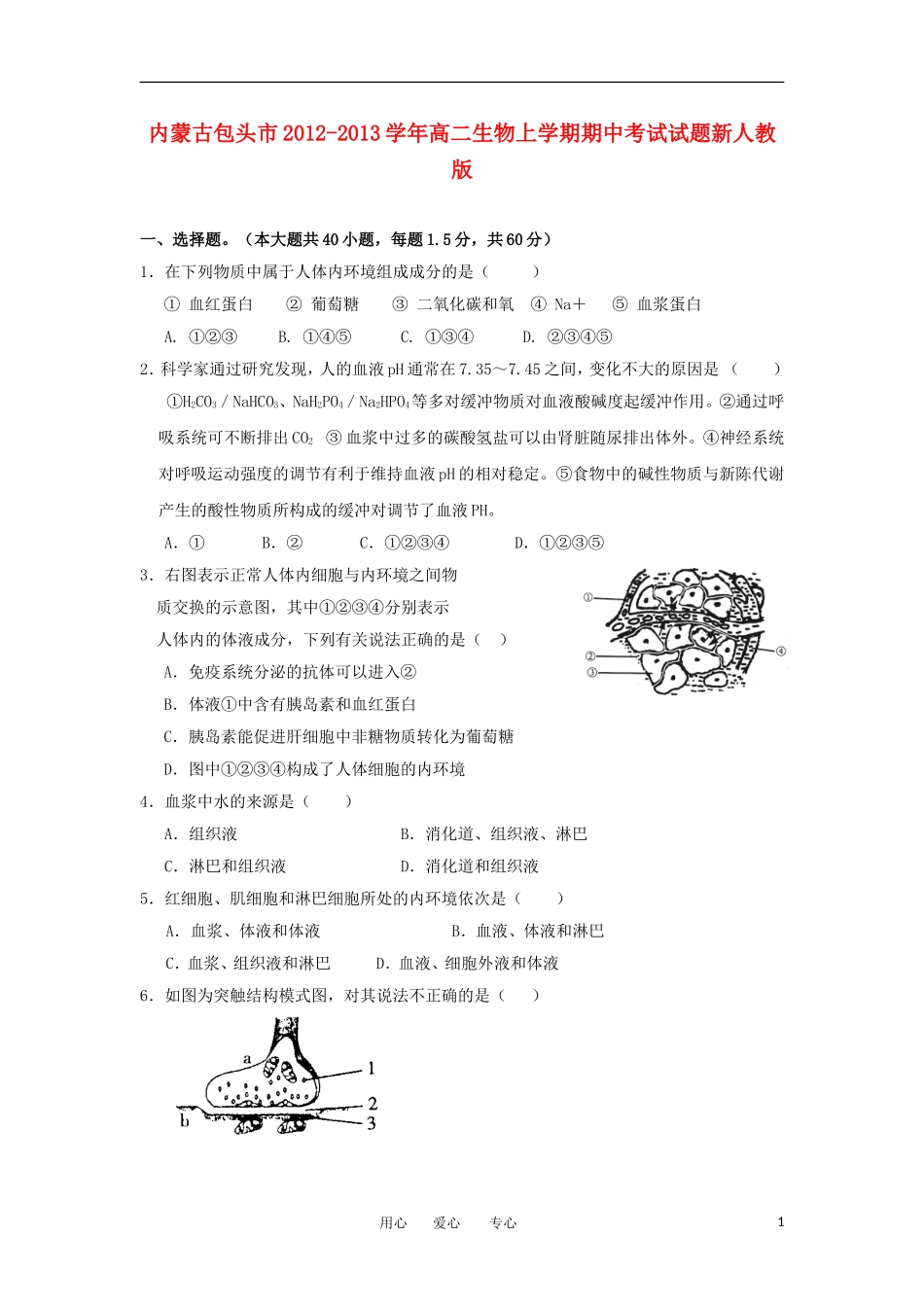 内蒙古包头市2012-2013学年高二生物上学期期中考试试题新人教版_第1页