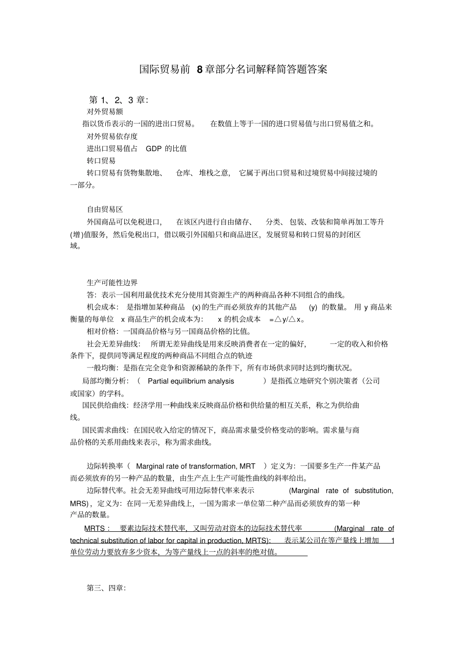 国际贸易前8章部分名词解释简答题答案_第1页