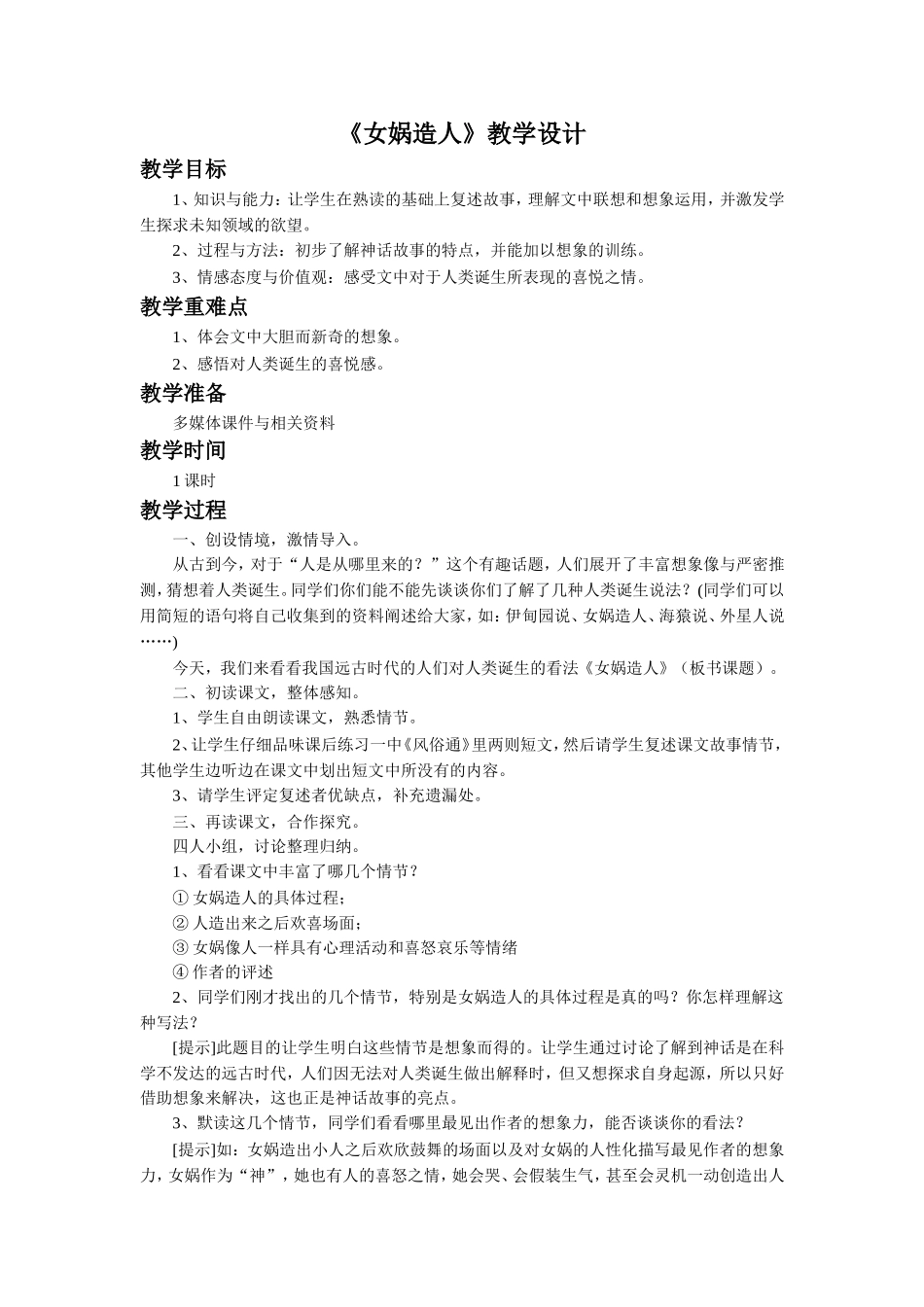 《女娲造人》教学设计-1_第1页