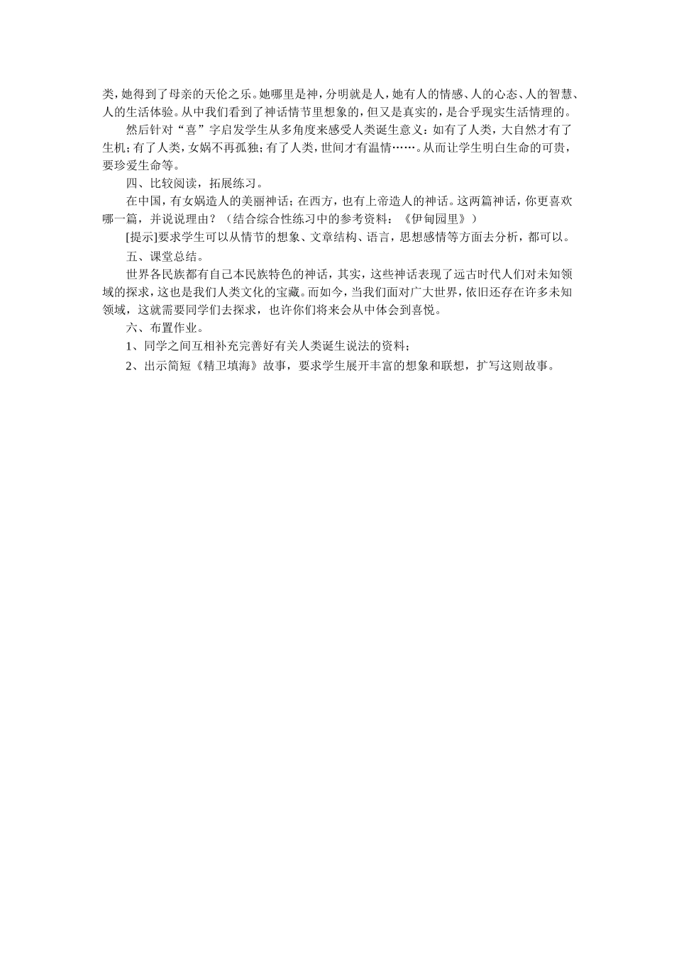 《女娲造人》教学设计-1_第2页