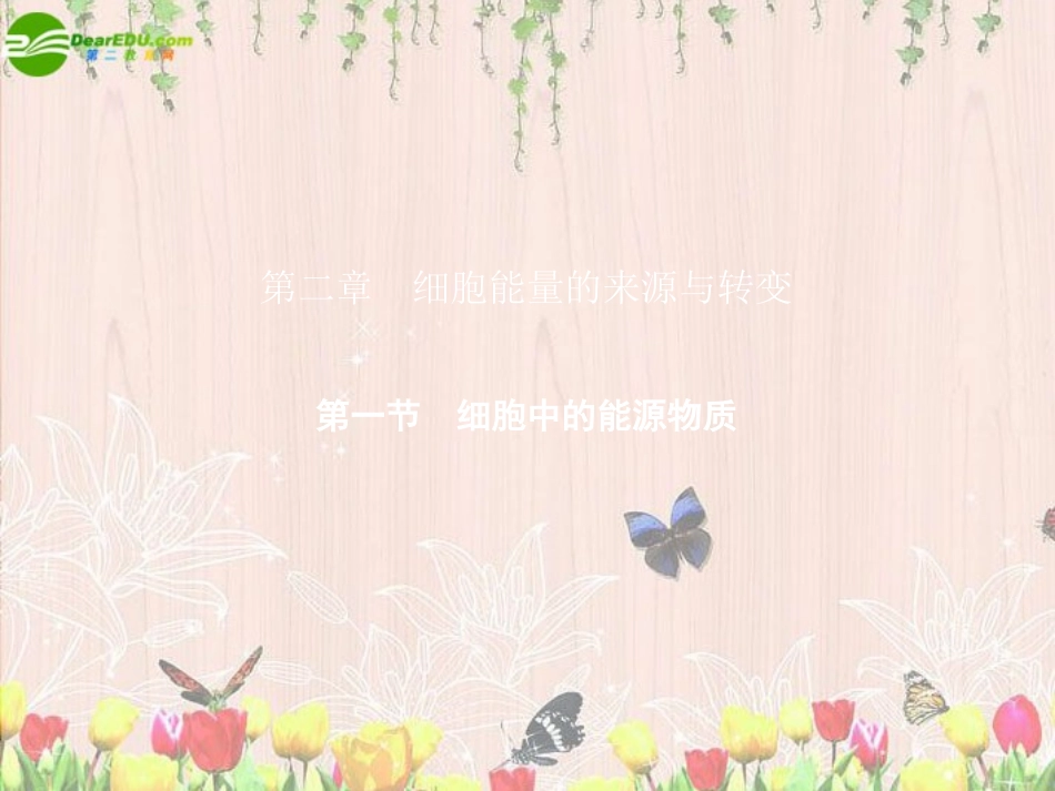 《金版》高中生物-第三单元-第二章-第一节细胞中的能源物质课件-中图版必修1_第1页
