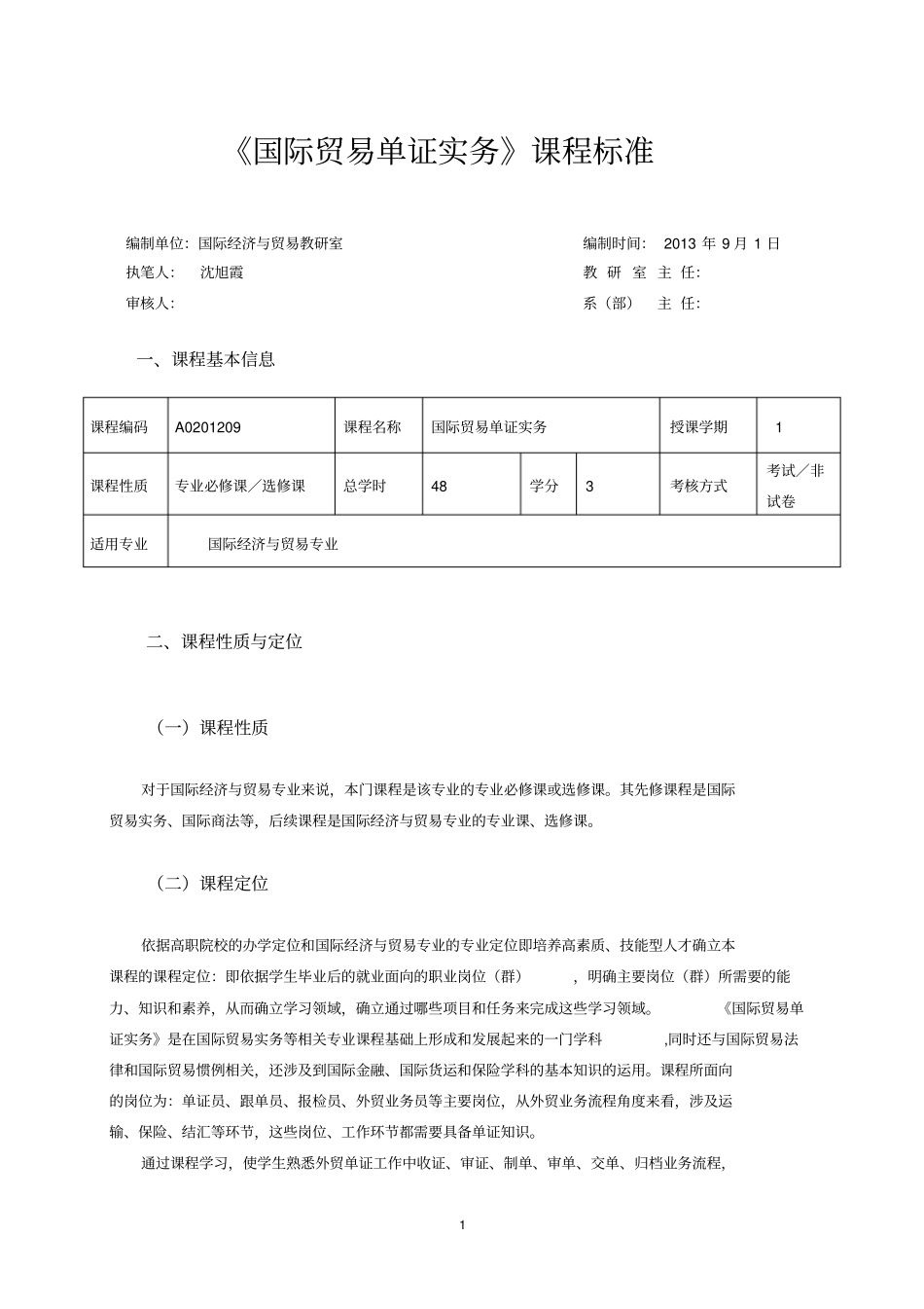 国际贸易单证实务课程标准国际贸易专业_第1页