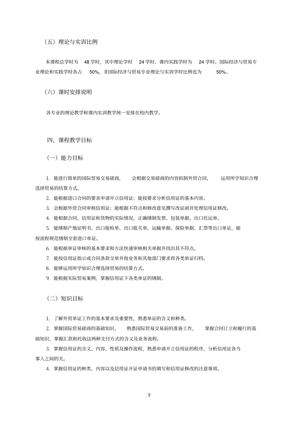 国际贸易单证实务课程标准国际贸易专业_第3页