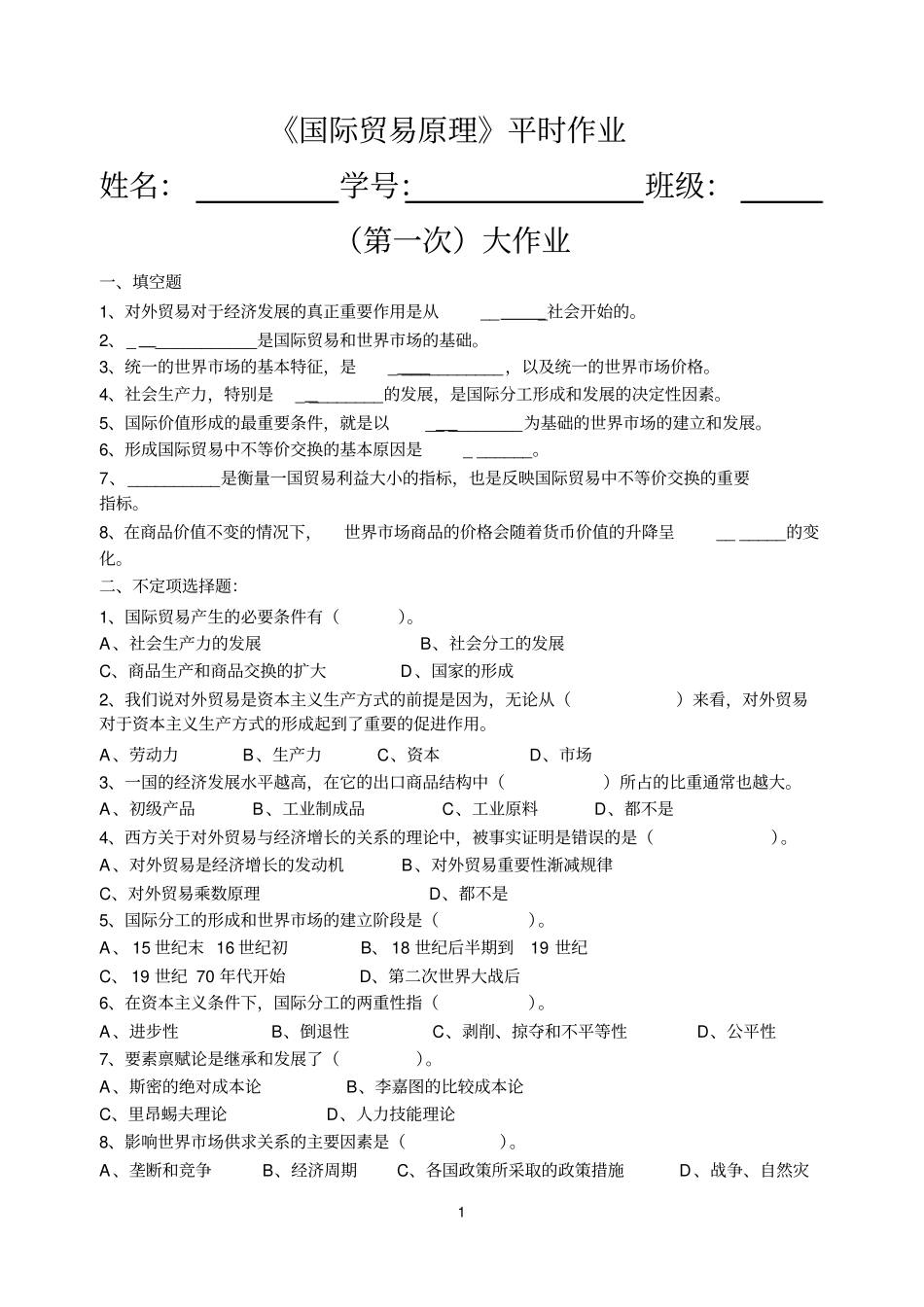 国际贸易原理平时作业_第1页