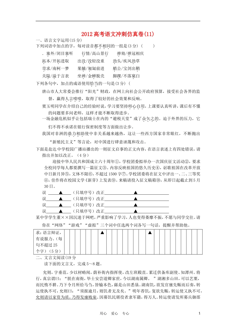 2012年高考语文冲刺仿真卷(11)_第1页
