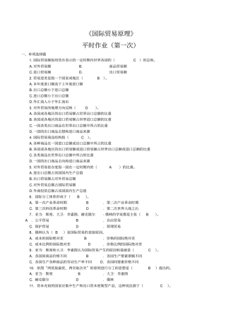 国际贸易原理平时作业最新版
