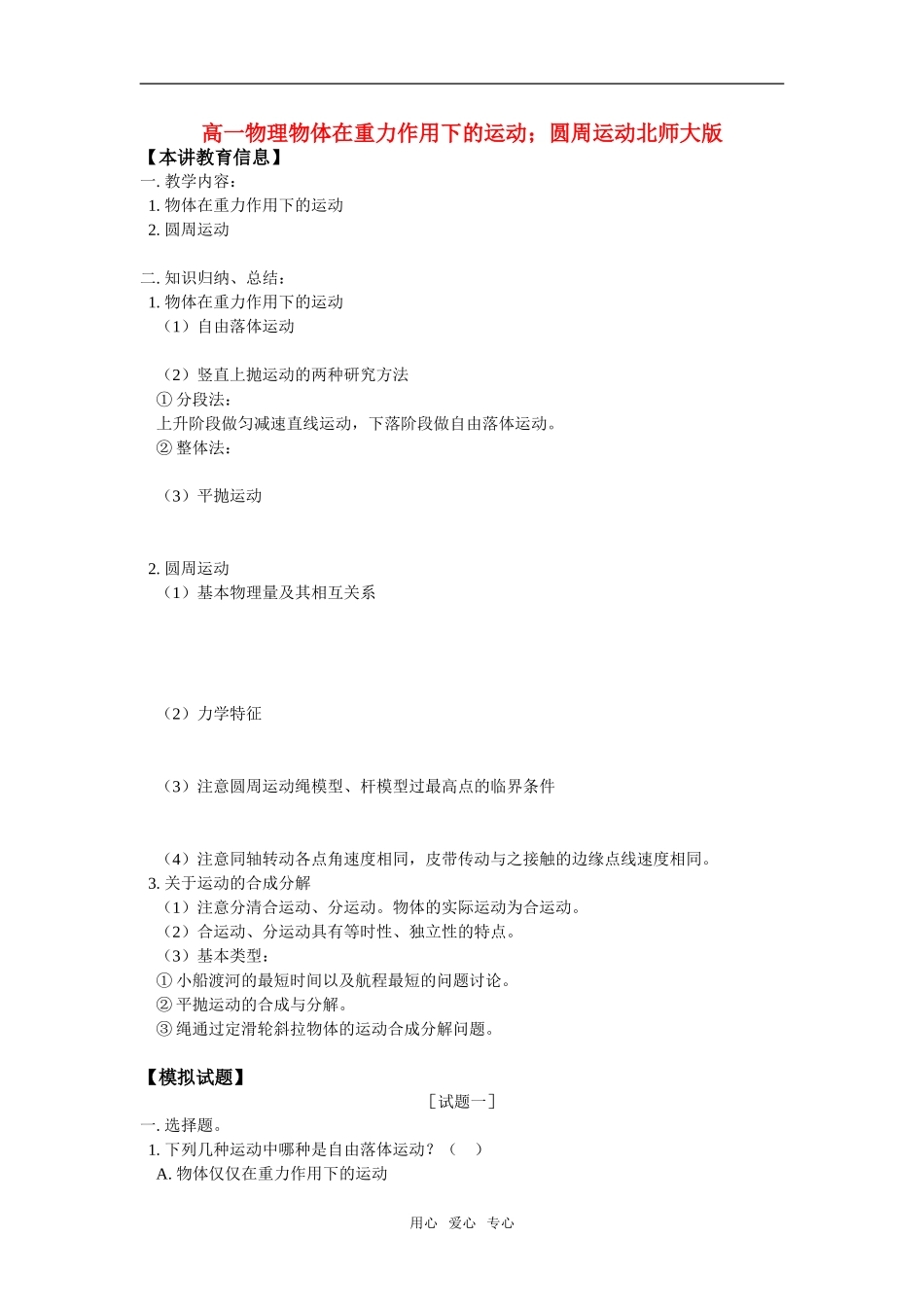 高一物理物体在重力作用下的运动;圆周运动北师大版知识精讲_第1页