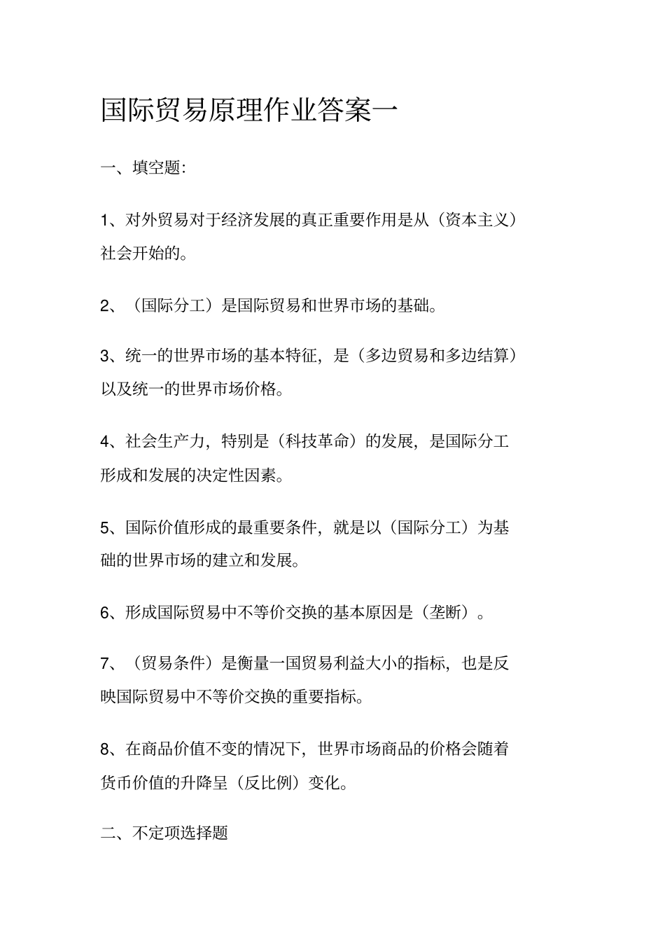 国际贸易原理答案_第1页