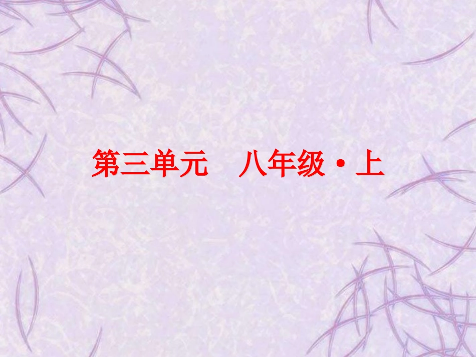 浙江省2013届中考科学复习方案-八年级上册-第三单元-浙教版_第2页
