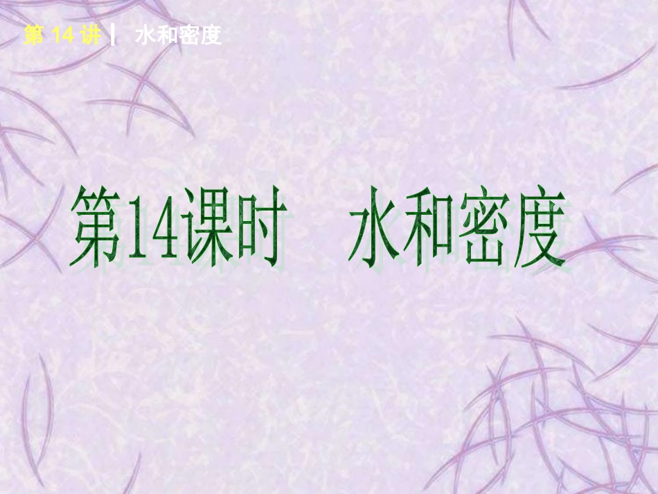 浙江省2013届中考科学复习方案-八年级上册-第三单元-浙教版_第3页