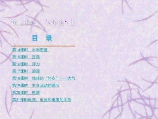 浙江省2013届中考科学复习方案-八年级上册-第三单元-浙教版