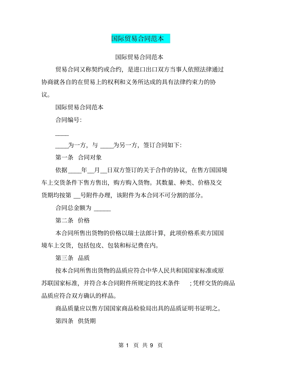 国际贸易合同范本_第1页